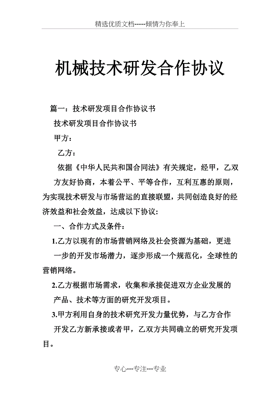 机械技术研发合作协议_第1页