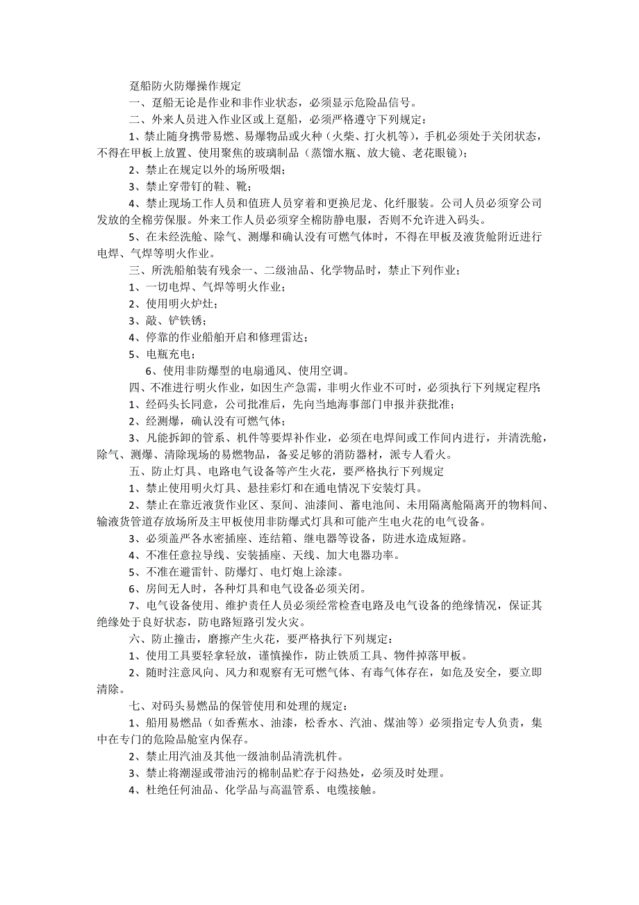 趸船防火防爆操作规定_第1页