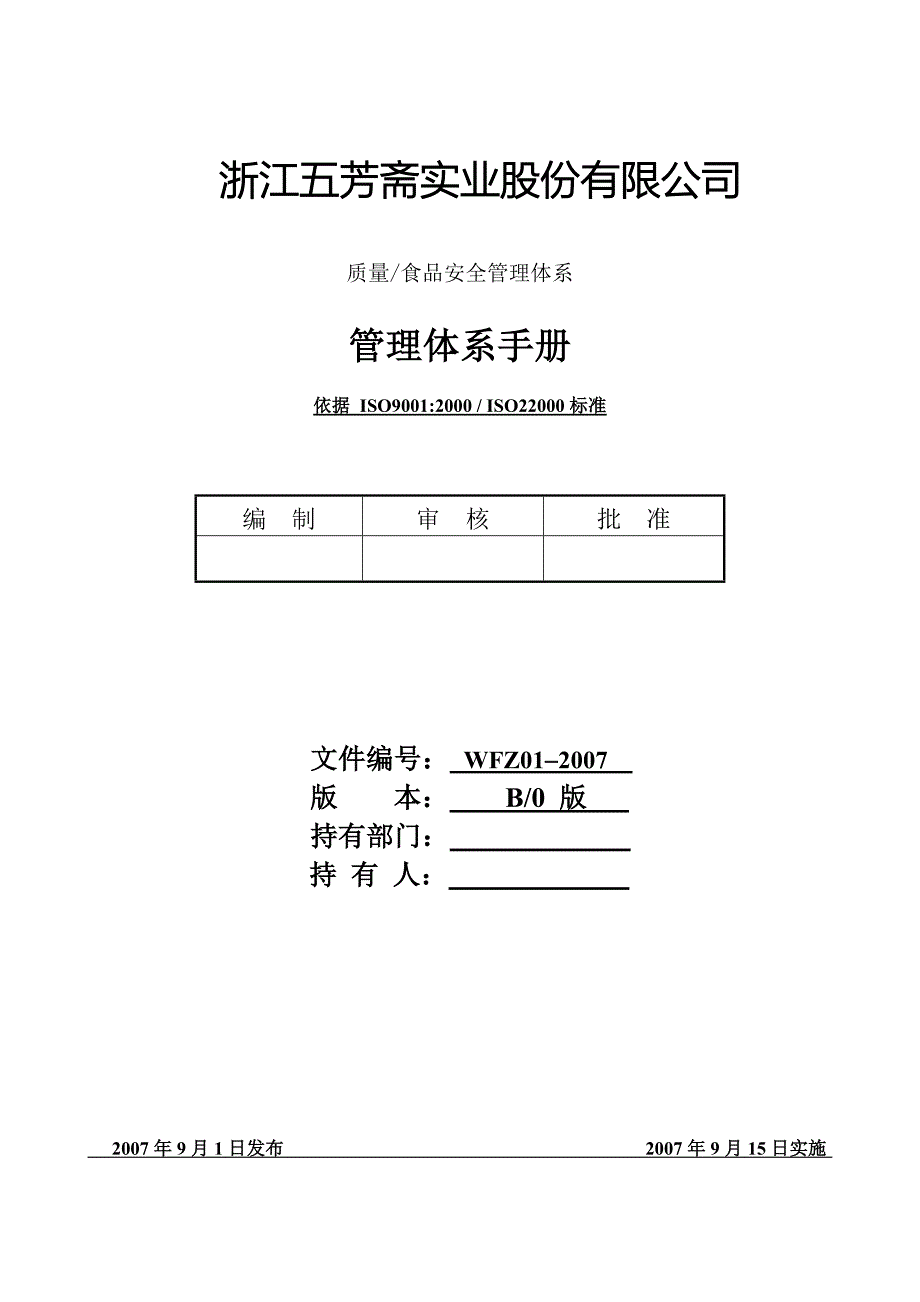 （精选文档）粽子品牌质量管理体系手册_第1页