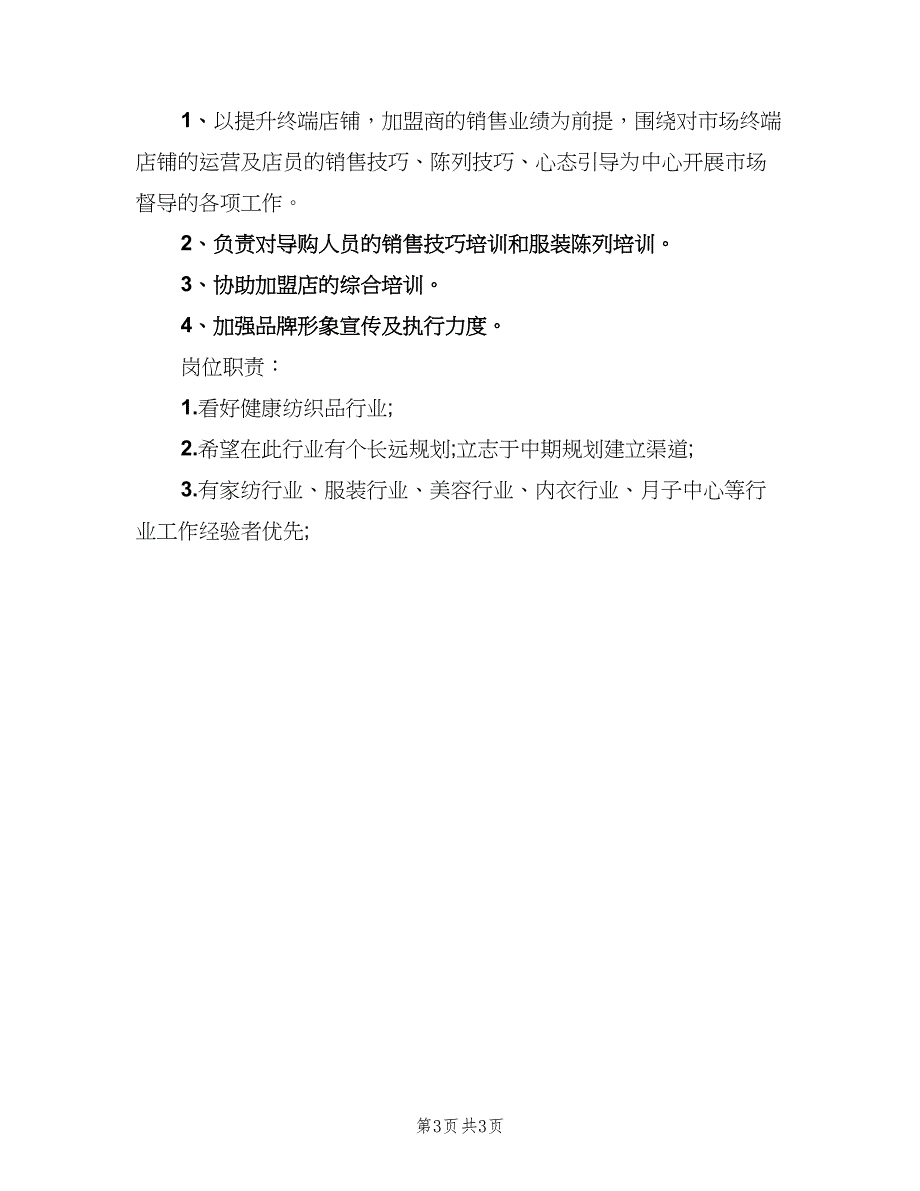 区域运营经理岗位的具体职责（3篇）.doc_第3页