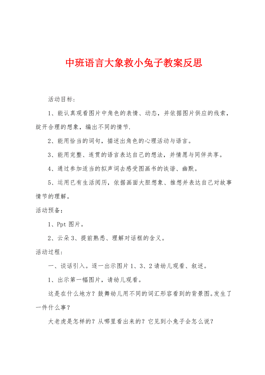 中班语言大象救小兔子教案反思.docx_第1页