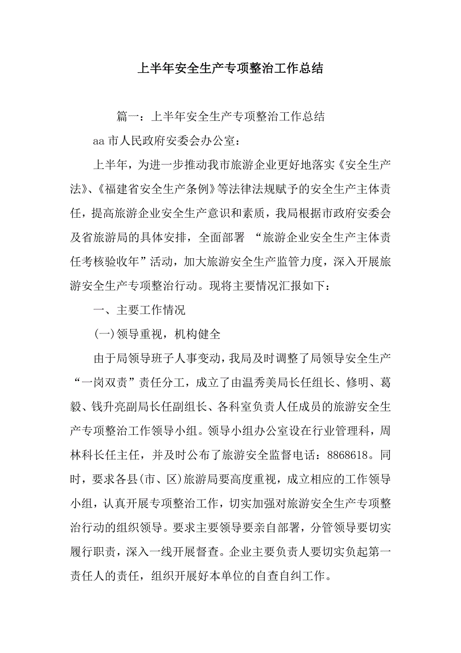 上半年安全生产专项整治工作总结.docx_第1页