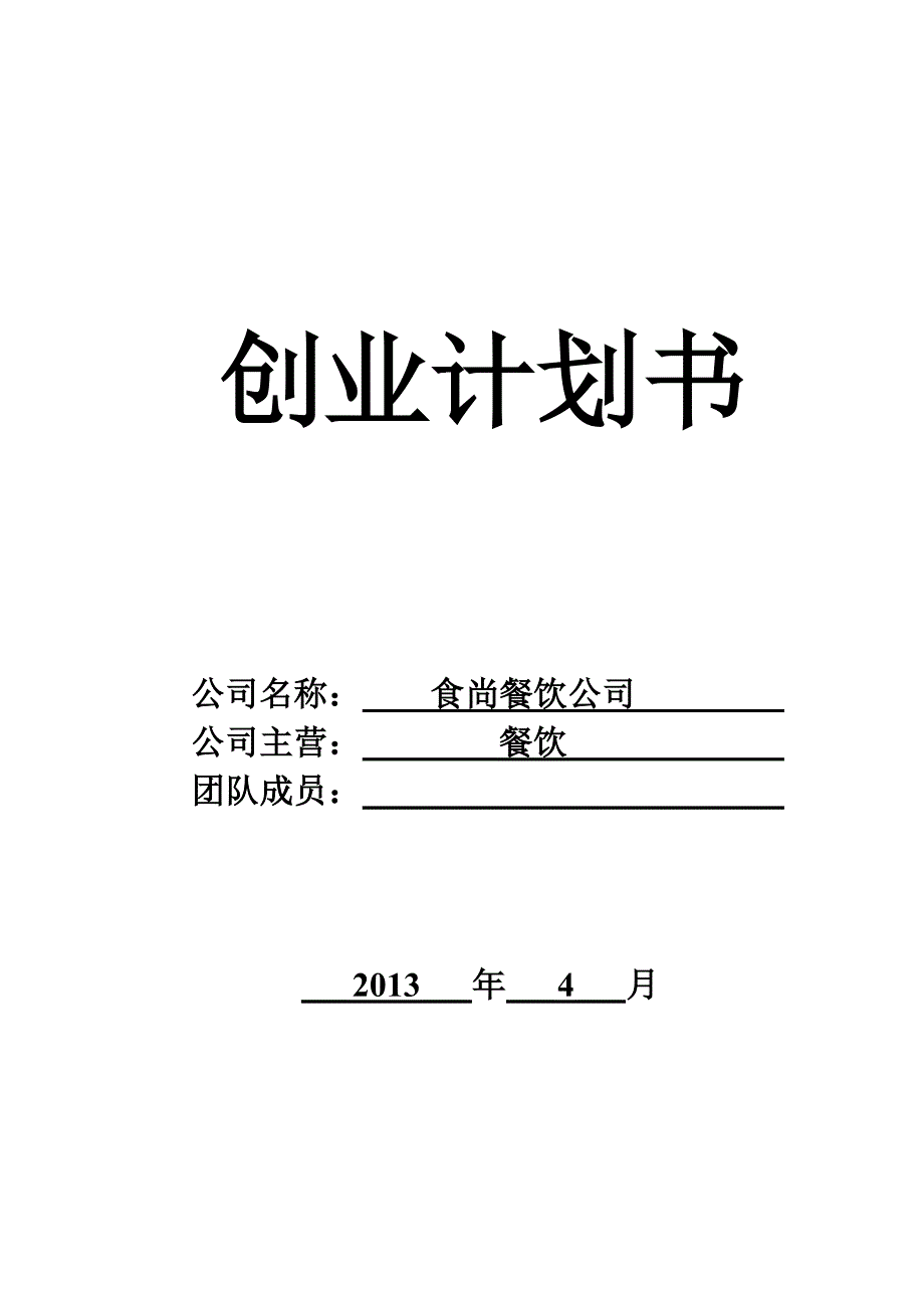 餐饮公司创业计划书.doc_第1页