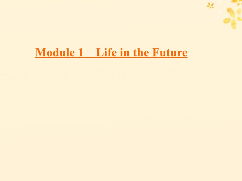 2019-2020学年高中英语 Module 1 Life in the Future Section Ⅰ Introduction &amp;amp; Reading and Vocabulary课件 外研版必修4_第1页