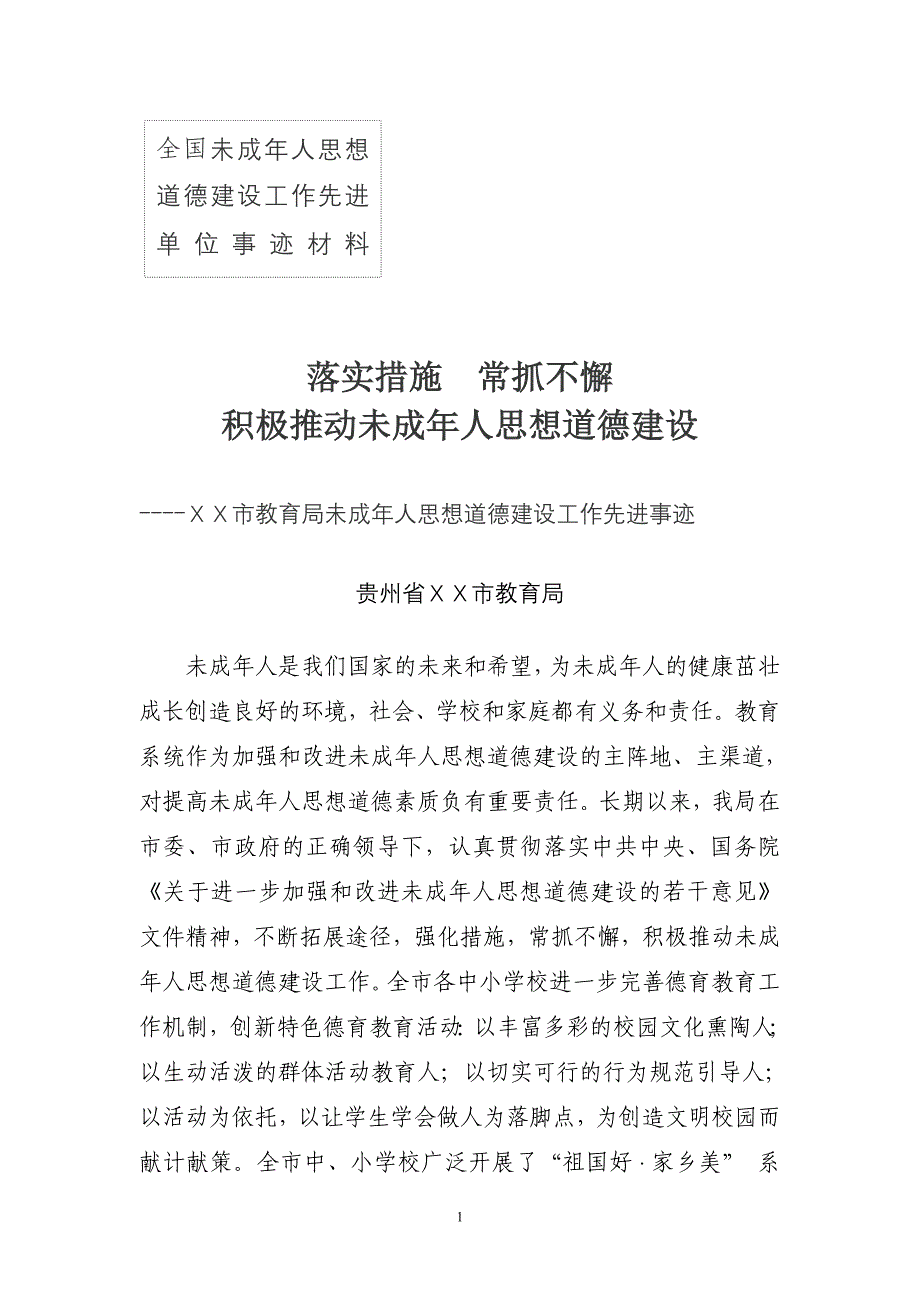 未成年人思想道德建设工作先进单位事迹材料_第1页