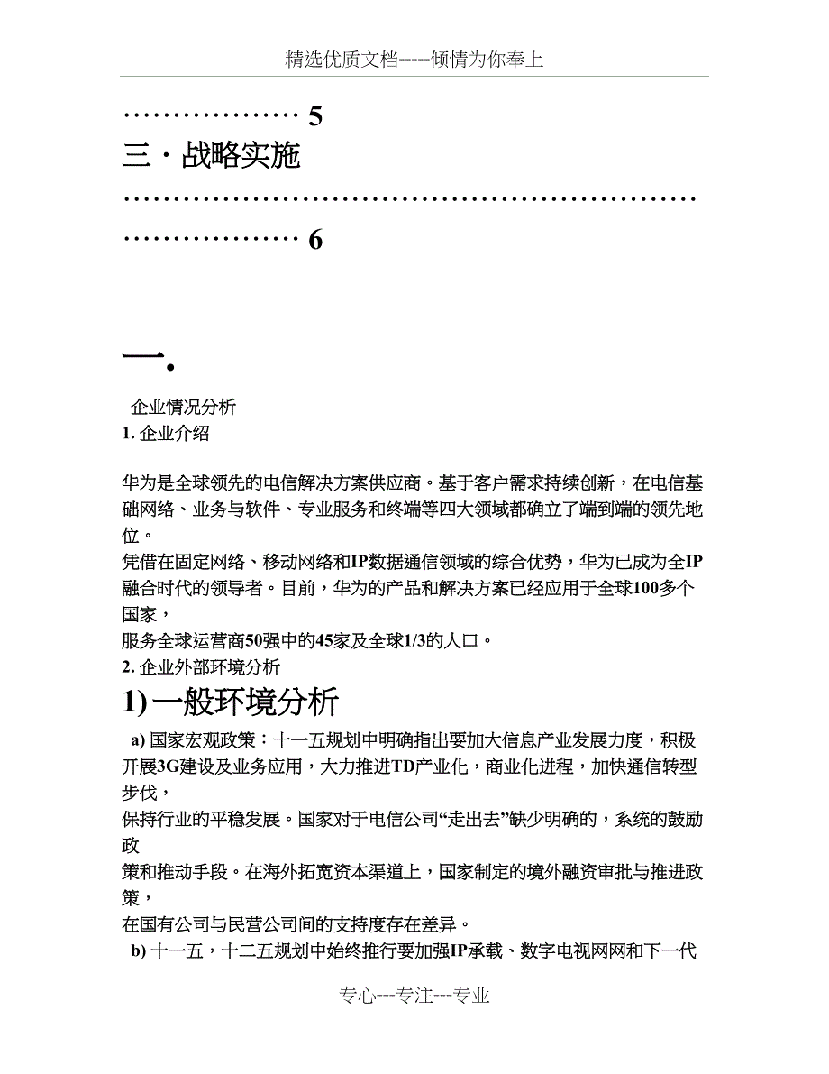 华为企业环境分析、战略选择最新版_第3页