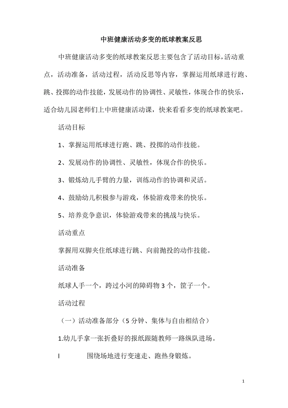 中班健康活动多变的纸球教案反思_第1页