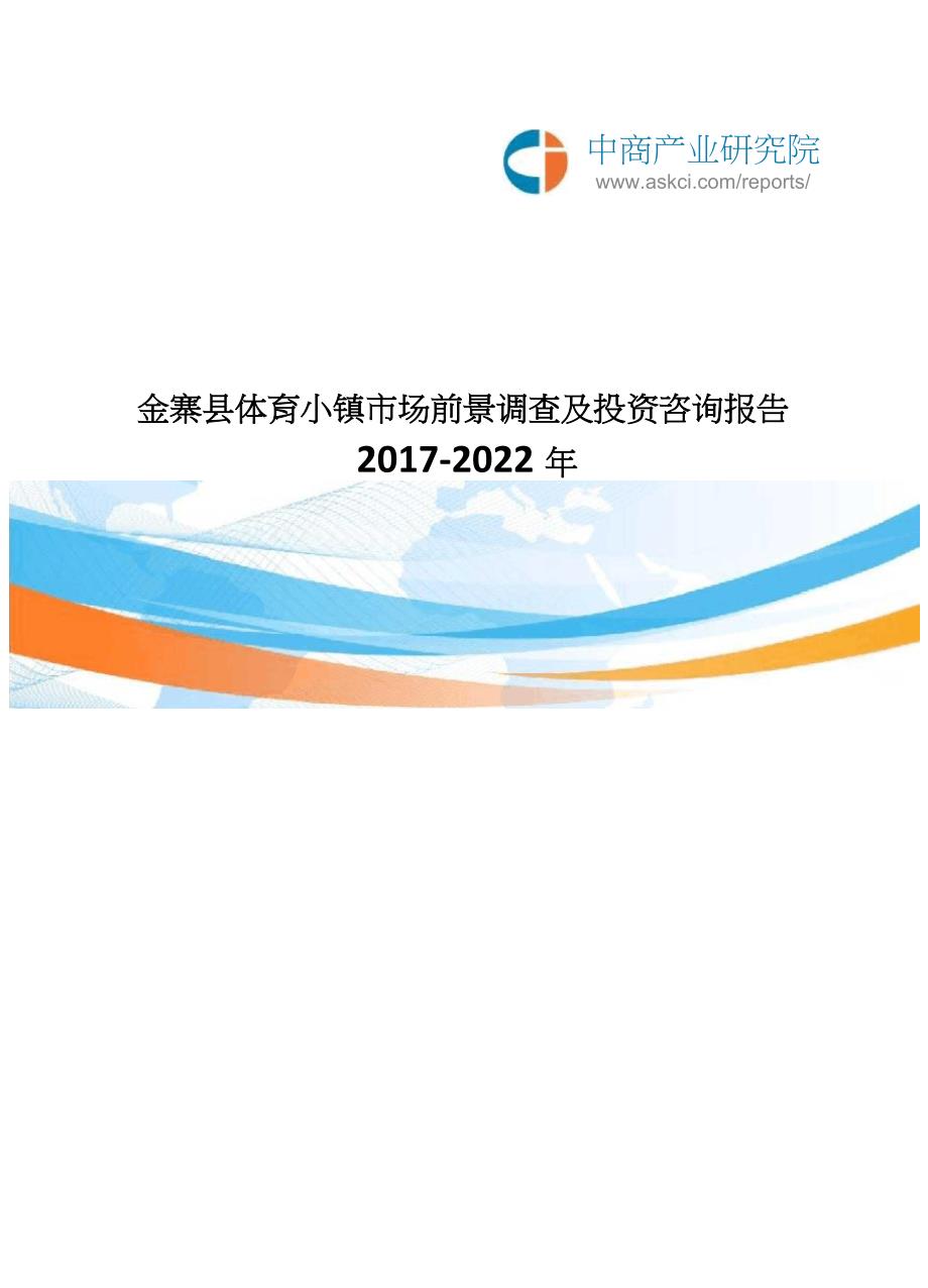 2017-2022年金寨县体育小镇市场前景调查及投资咨询报告(目录)_第1页