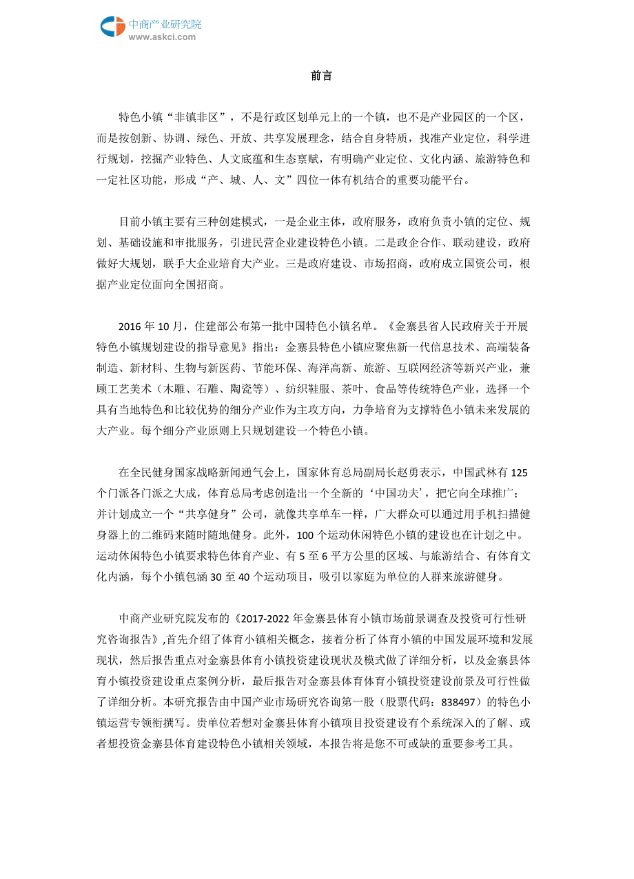 2017-2022年金寨县体育小镇市场前景调查及投资咨询报告(目录)_第2页