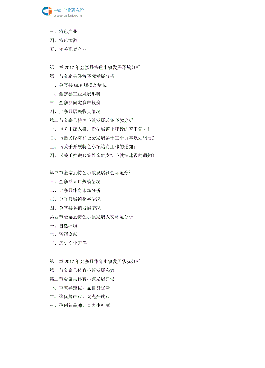 2017-2022年金寨县体育小镇市场前景调查及投资咨询报告(目录)_第4页