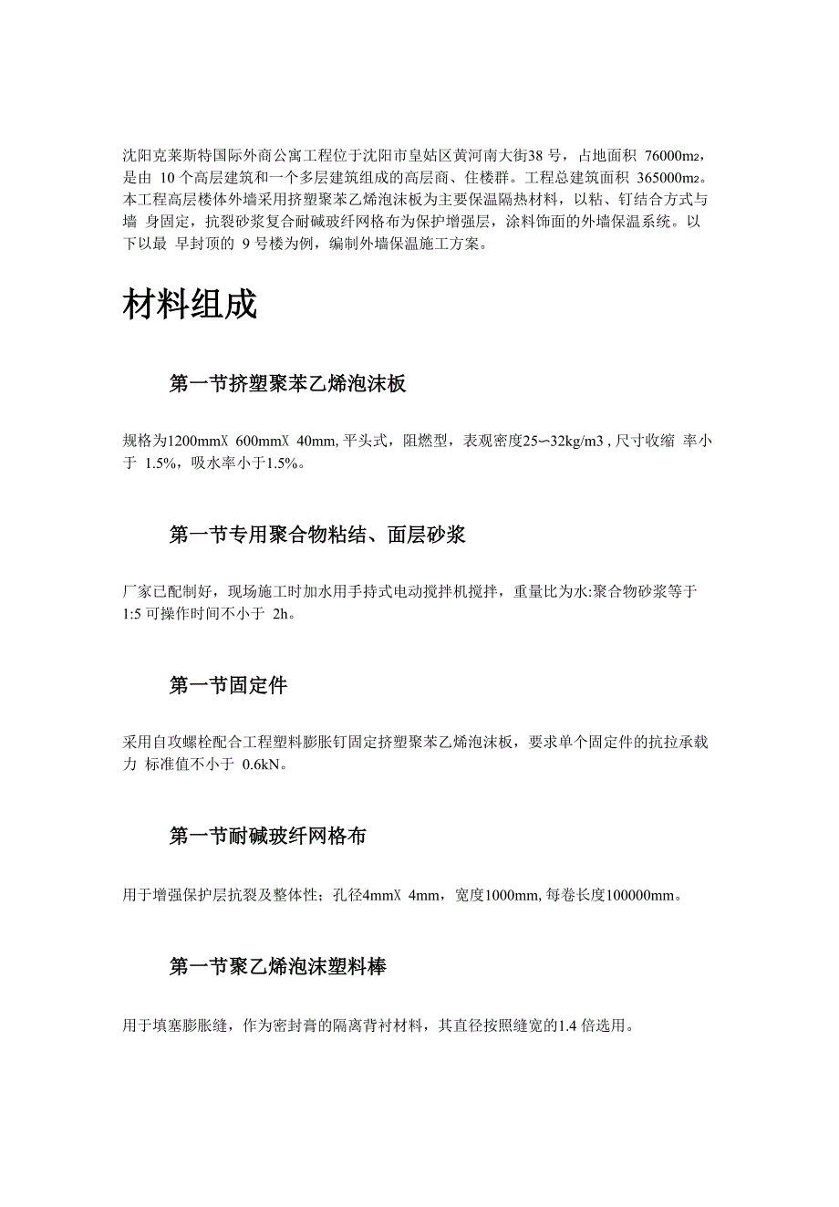 挤塑聚苯乙烯泡沫板外墙保温施工方案_第3页