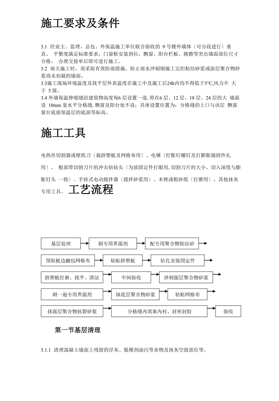 挤塑聚苯乙烯泡沫板外墙保温施工方案_第4页