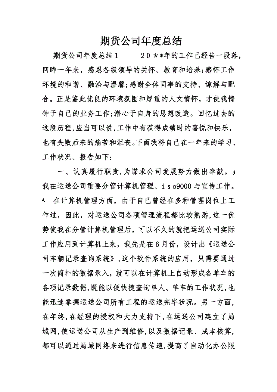 期货公司年度总结_第1页