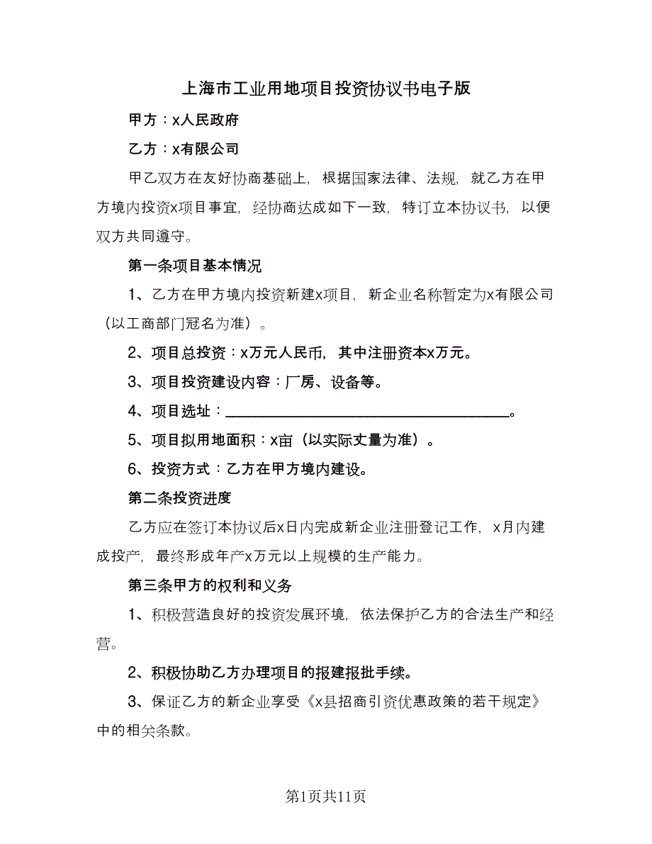 上海市工业用地项目投资协议书电子版（3篇）.doc_第1页