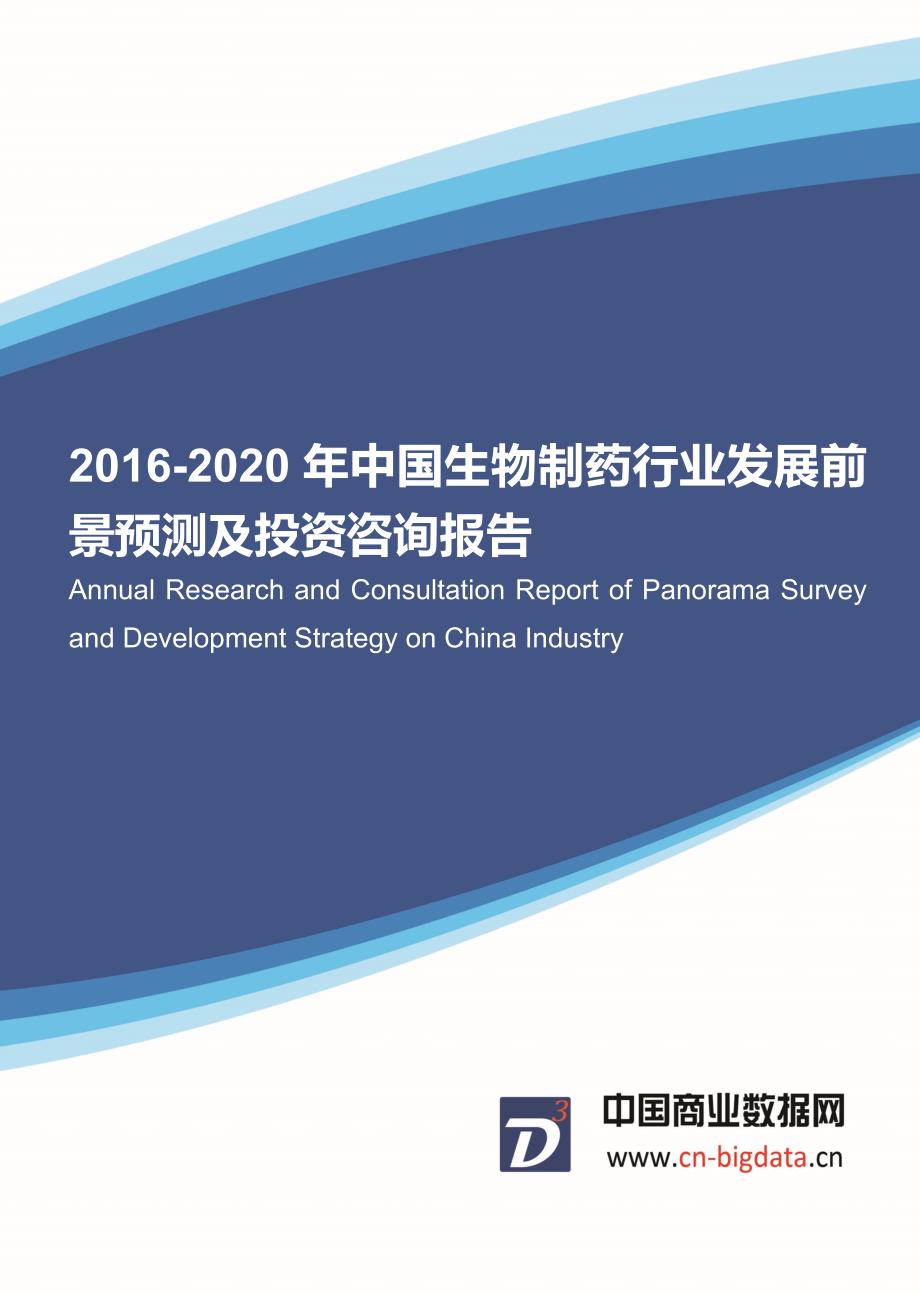 2016-2020年中国生物制药行业发展前景预测及投资咨询报告_第1页