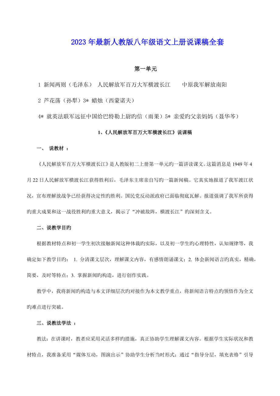 2023年最新人教版八年级语文上册说课稿全套.doc_第1页