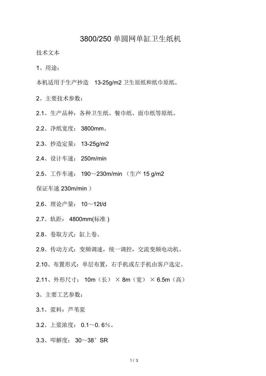 3800卫生纸机方案_第1页