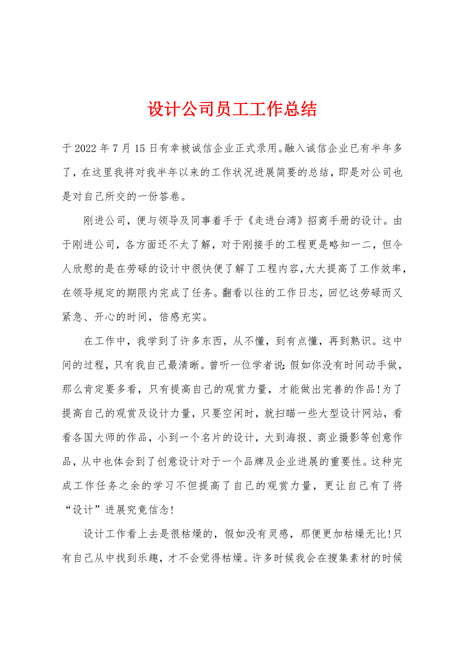 设计公司员工工作总结.docx_第1页