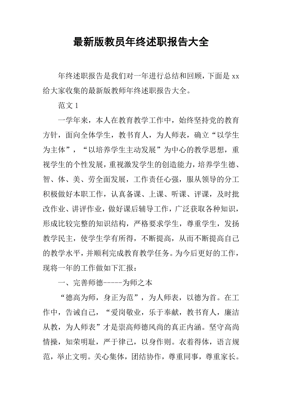 最新版教员年终述职报告大全_第1页