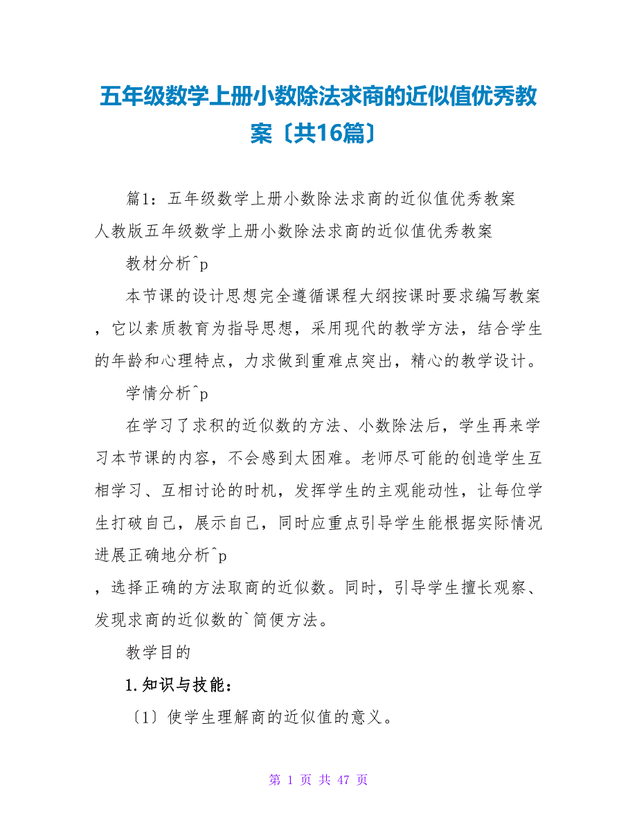 五年级数学上册小数除法求商的近似值优秀教案（共16篇）_第1页