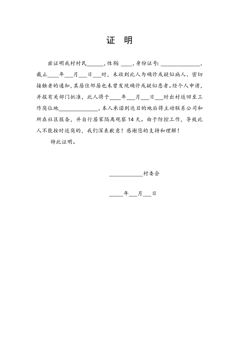 返岗证明(村委会居委会).doc_第1页
