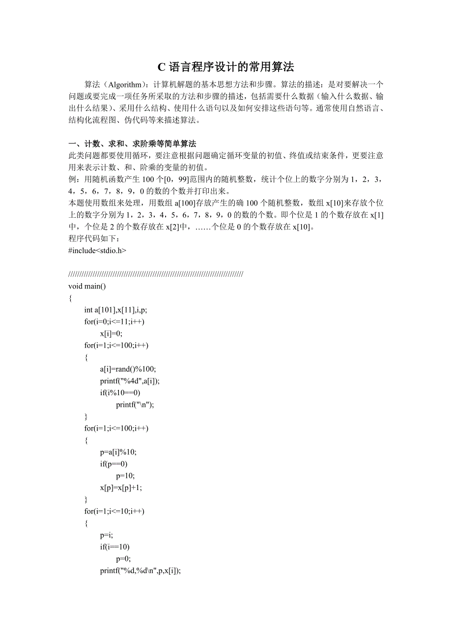 C语言程序设计的常用算法.doc_第1页