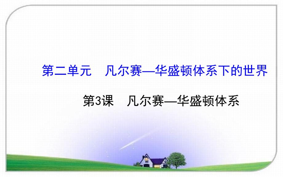 九年级历史下册第二单元凡尔赛华盛顿体系下的世界第3课凡尔赛华盛顿体系习题课件新人教版_第1页