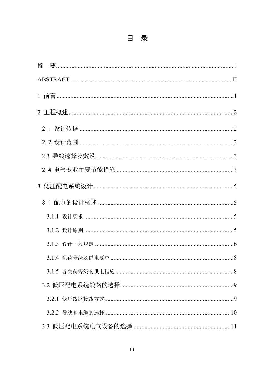 宜阳某小区10#住宅楼强电电气设计与分析毕业设计论文_第3页