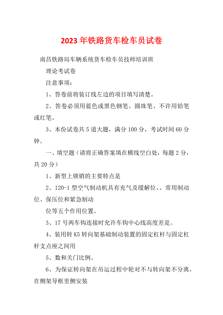 2023年铁路货车检车员试卷_第1页