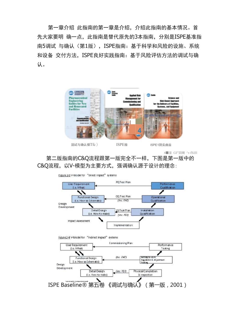 跟马老师一起学指南（第一篇）：ISPE基准指南5《调试与确认》第二版_第4页