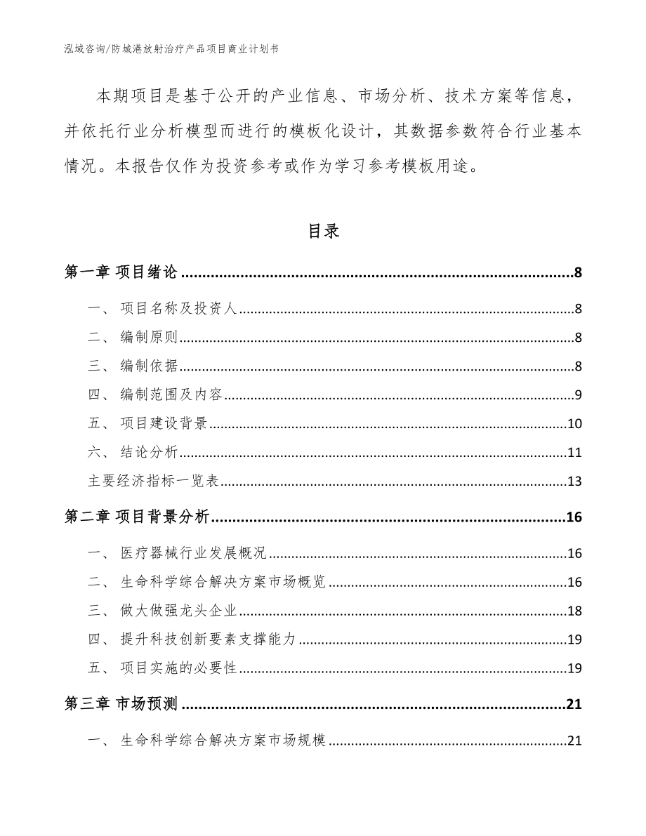 防城港放射治疗产品项目商业计划书（模板参考）_第2页