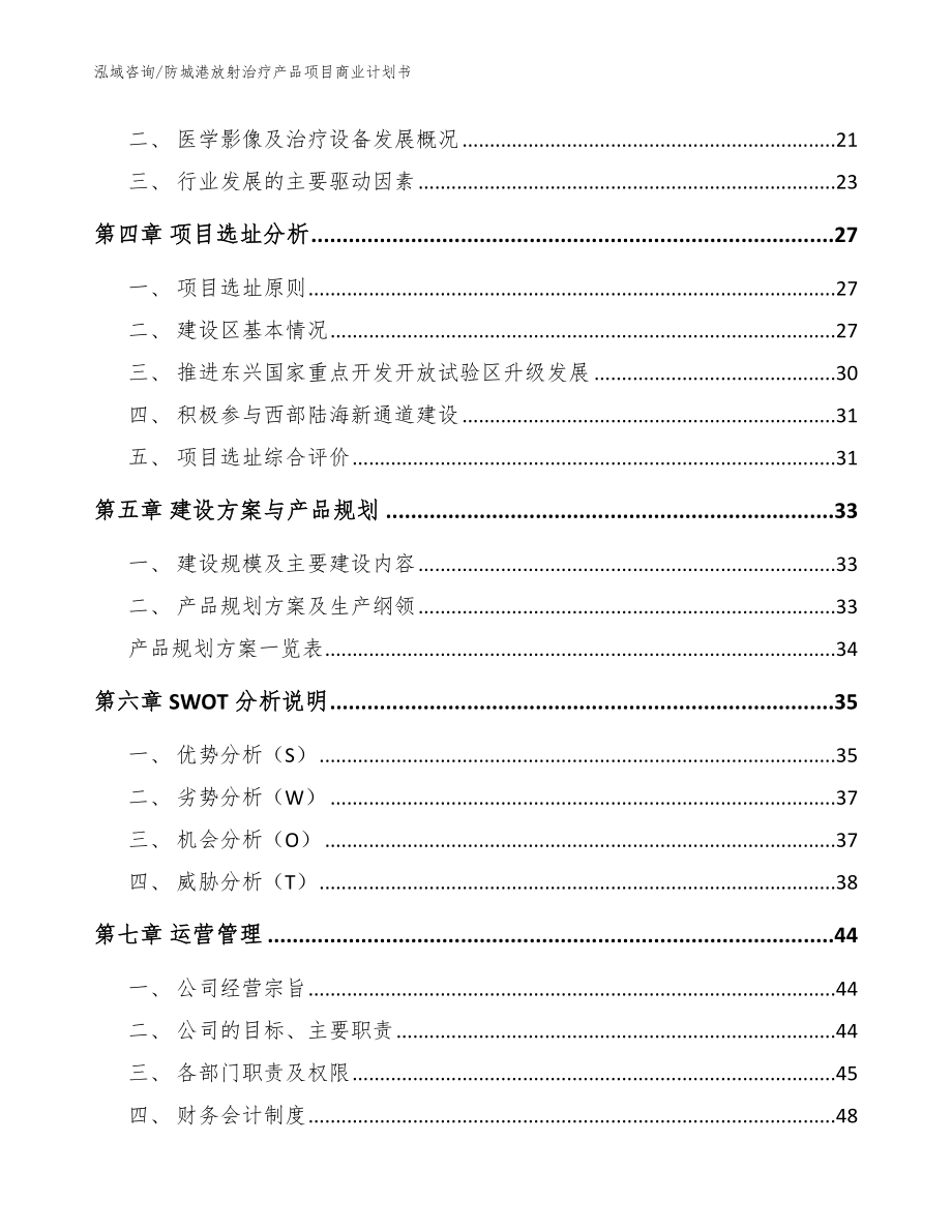 防城港放射治疗产品项目商业计划书（模板参考）_第3页