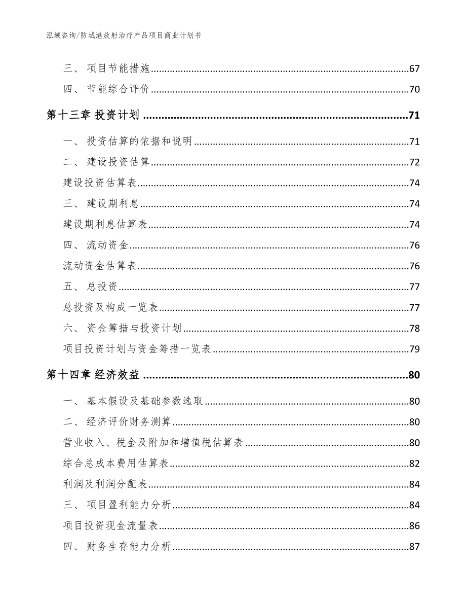 防城港放射治疗产品项目商业计划书（模板参考）_第5页