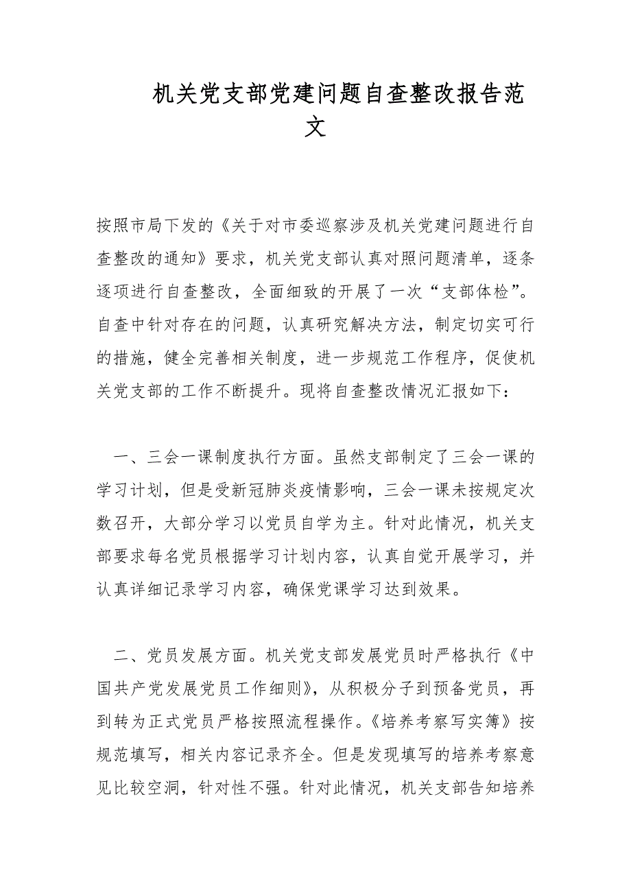 机关党支部党建问题自查整改报告范文_第1页