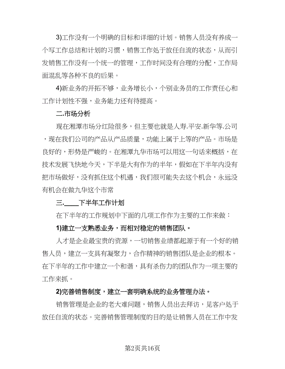 销售年度工作总结及下一年工作计划（九篇）_第2页