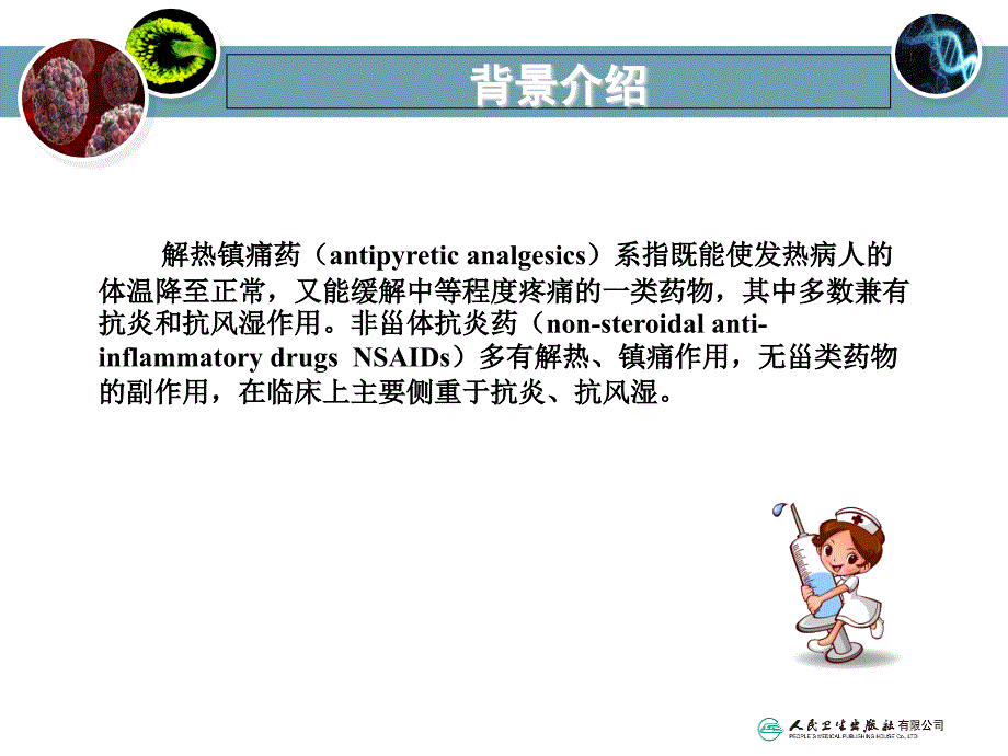 教学课件：第八章解热镇痛药和非甾体抗炎药_第1页