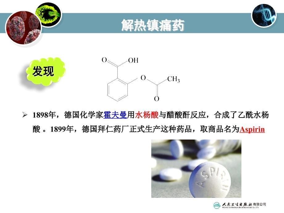 教学课件：第八章解热镇痛药和非甾体抗炎药_第5页