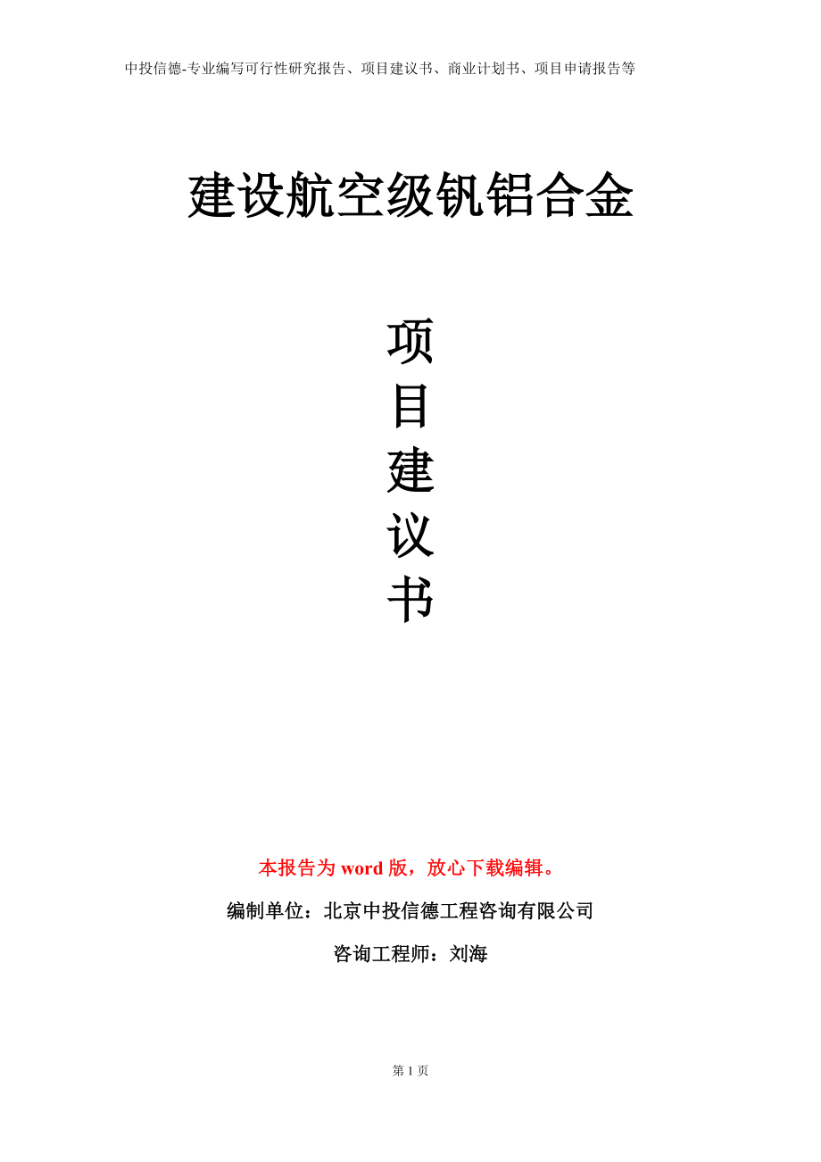 建设航空级钒铝合金项目建议书写作模板立项备案审批_第1页