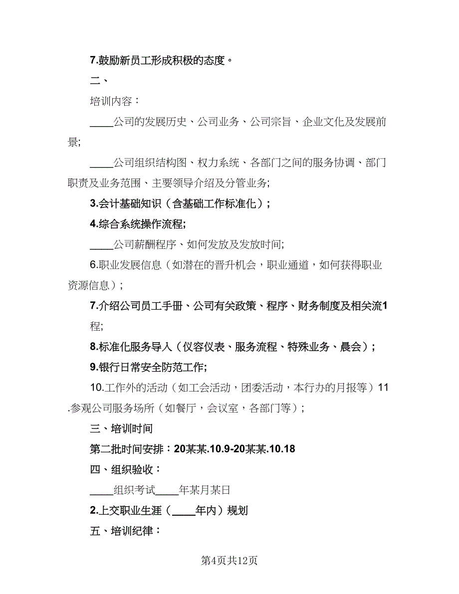 2023工厂员工培训计划范文（4篇）.doc_第4页