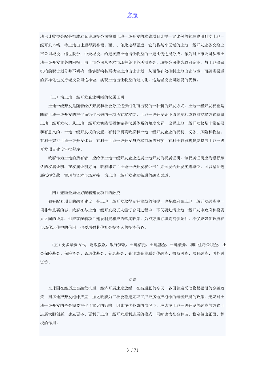 简析土地一级开发融资模式方面存在地问题及建议_第3页