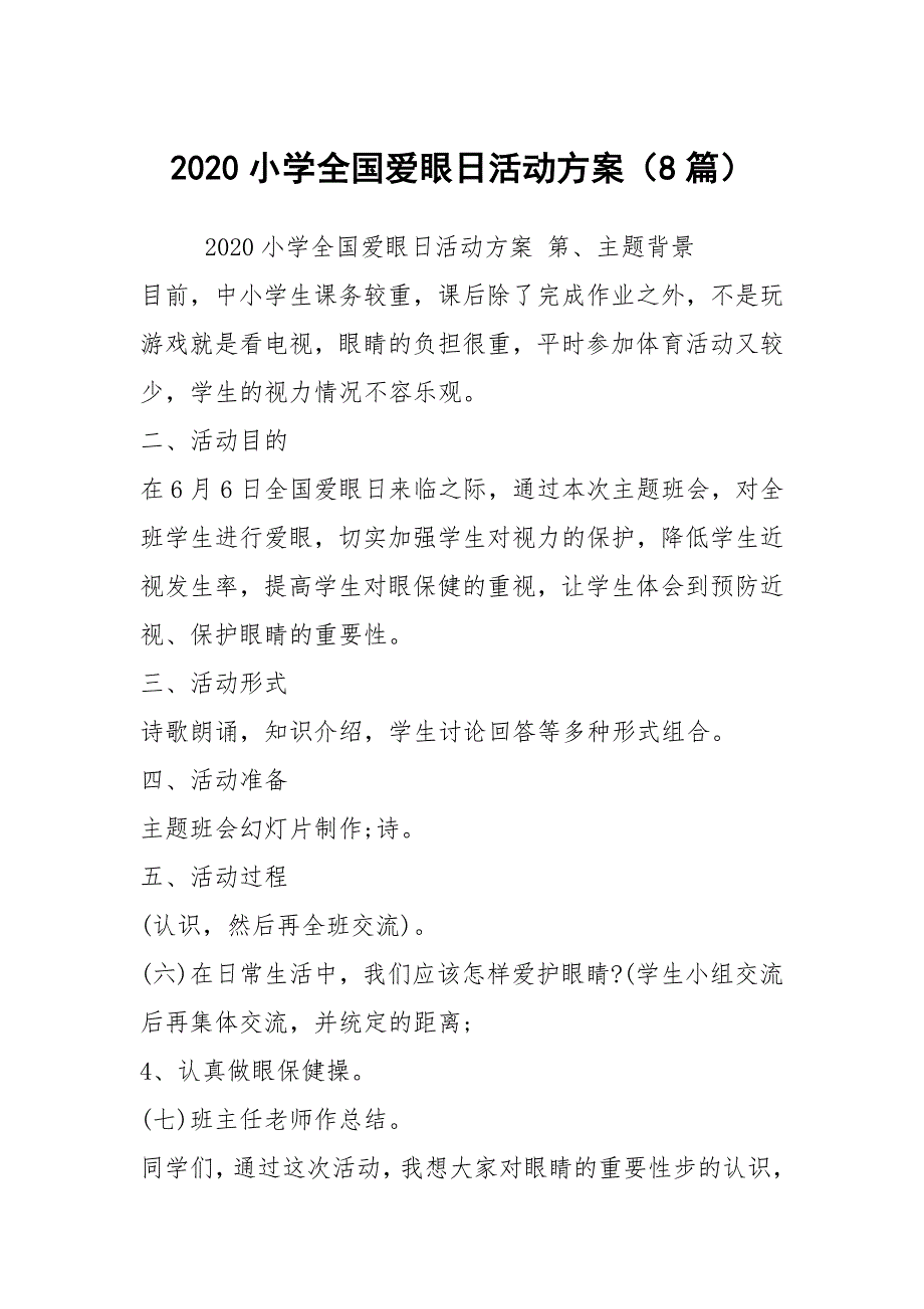 2020小学全国爱眼日活动方案（8篇）_第1页