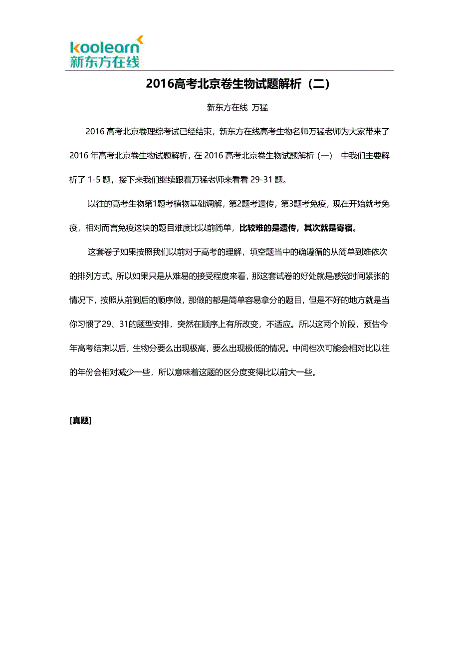 2016高考北京卷生物试题解析(二).docx_第1页