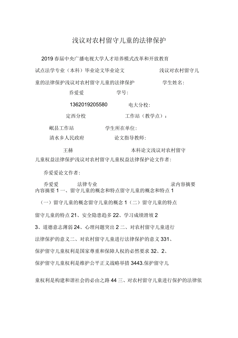 浅议对农村留守儿童的法律保护_第1页