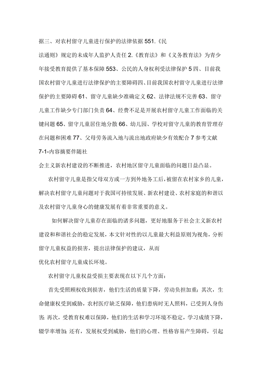 浅议对农村留守儿童的法律保护_第2页