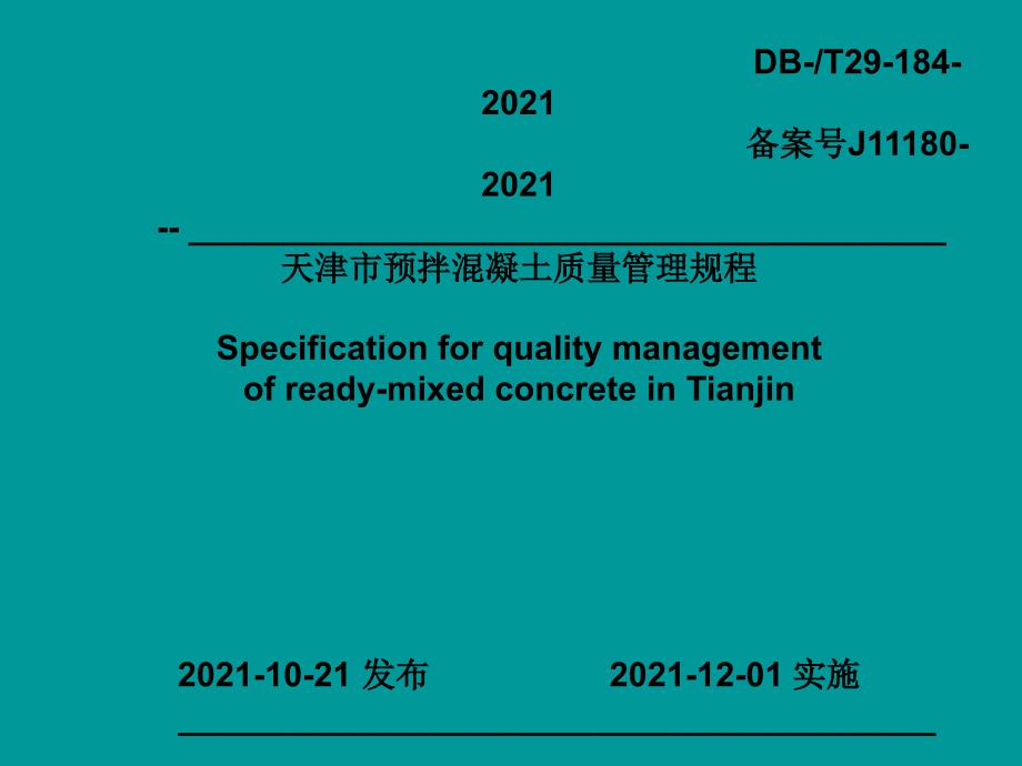天津市预拌混凝土质量管理规程课件_第1页