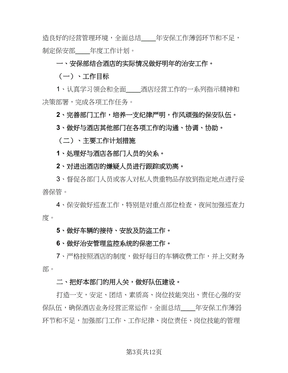 2023酒店保安部工作计划样本（4篇）.doc_第3页