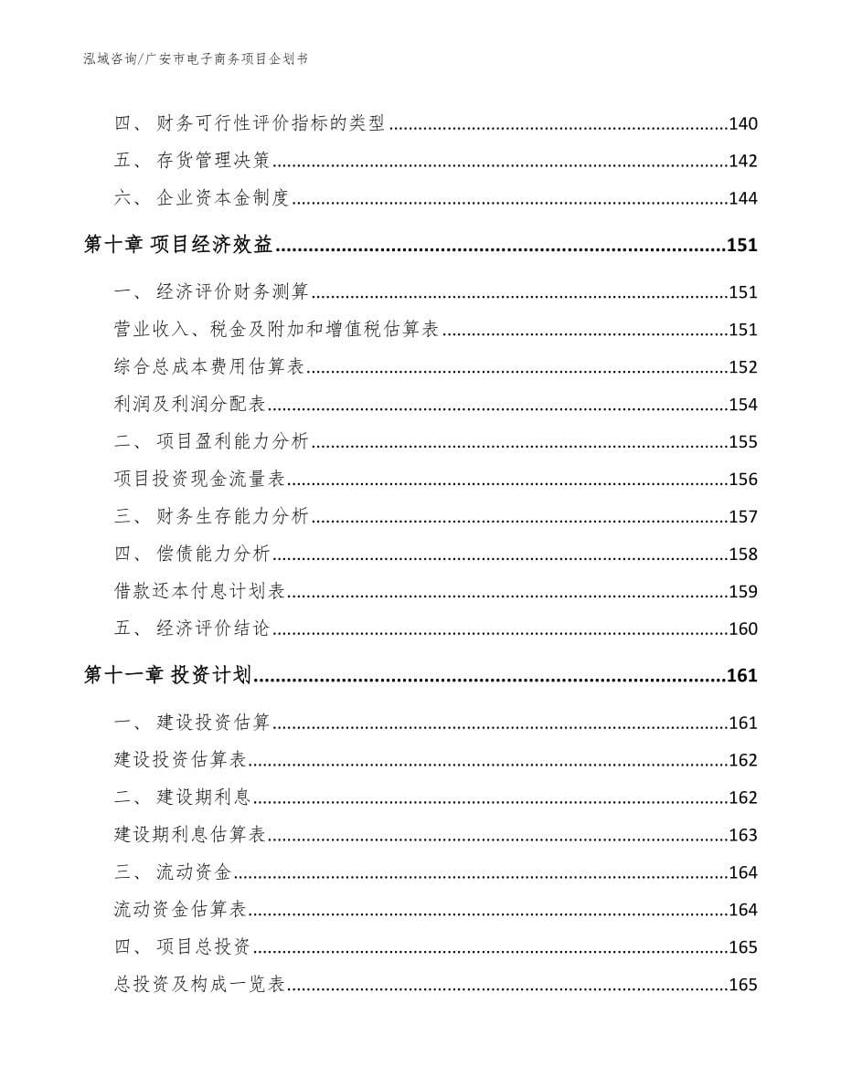 广安市电子商务项目企划书（参考范文）_第5页