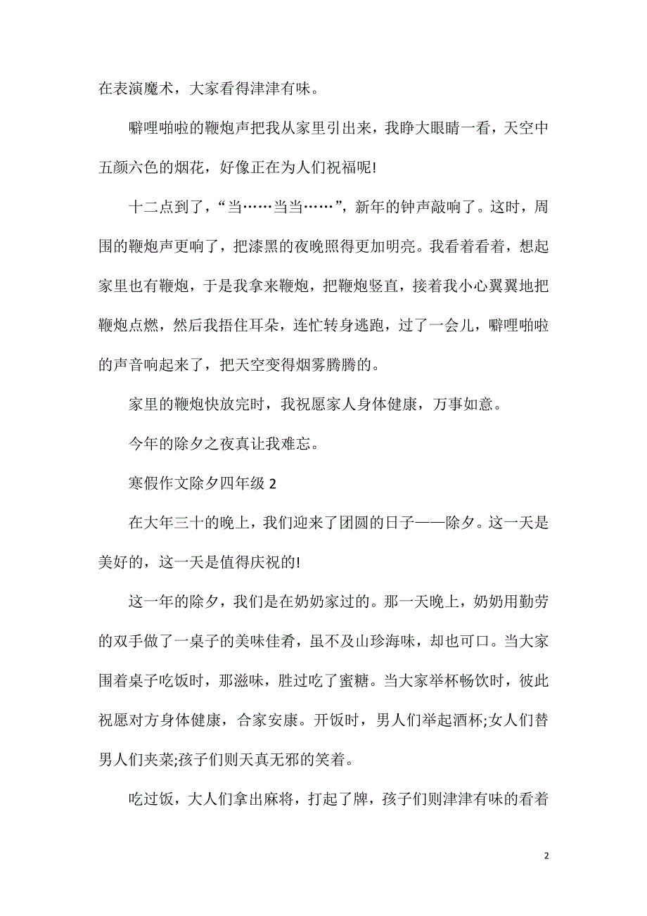 寒假作文除夕四年级.doc_第2页