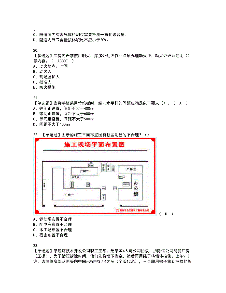 2022年福建省安全员A证（主要负责人）资格考试题库及模拟卷含参考答案95_第4页