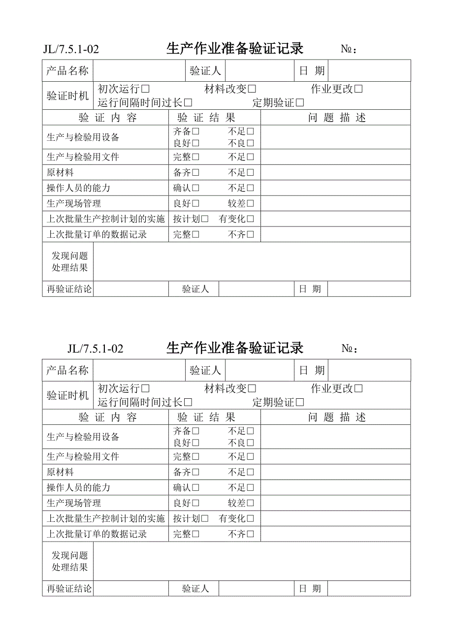 生产作业准备验证记录_第1页